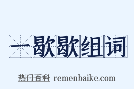 一歇歇组词是什么意思的图片